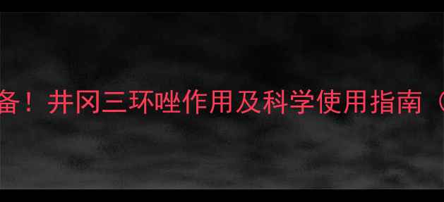图片 水稻纹枯病防治必备！井冈三环唑作用及科学使用指南（附安全操作要点）
