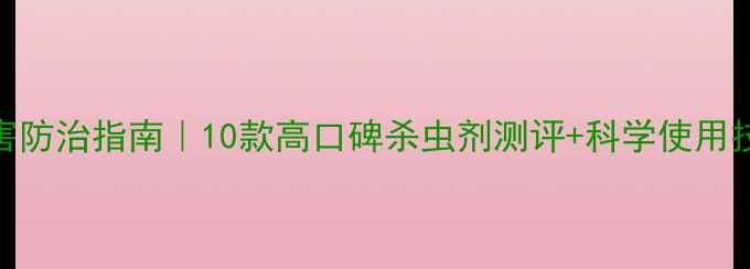 图片 水稻虫害防治指南｜10款高口碑杀虫剂测评+科学使用技巧🌾💪