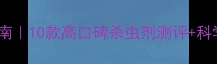 图片 水稻虫害防治指南｜10款高口碑杀虫剂测评+科学使用技巧🌾💪1