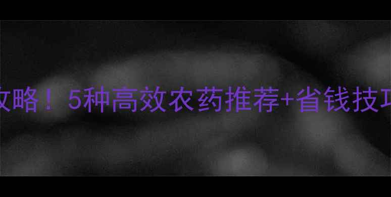 图片 水稻象甲虫防治全攻略！5种高效农药推荐+省钱技巧（附用药时间表）