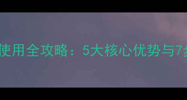 图片 水稻除草剂乐耙使用全攻略：5大核心优势与7步高效施药指南1