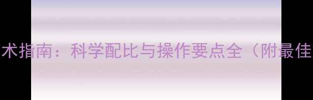图片 水稻除草剂拌肥使用技术指南：科学配比与操作要点全（附最佳施用时间与注意事项）