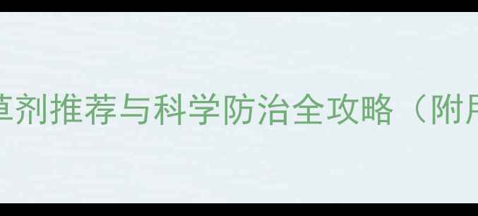 图片 水虱草高效除草剂推荐与科学防治全攻略（附用药方案图解）