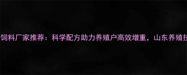 图片 永红狐貉饲料厂家推荐：科学配方助力养殖户高效增重，山东养殖技术分享1