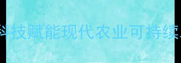 图片 汇丰农药环保创新：绿色农业科技赋能现代农业可持续发展——最新实践与案例分析1