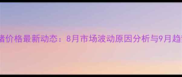 图片 汉川生猪价格最新动态：8月市场波动原因分析与9月趋势预测1