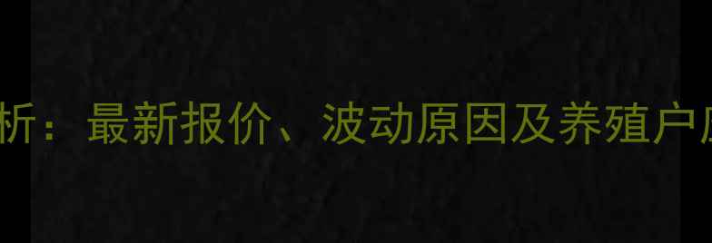 图片 汕尾南美白虾价格行情分析：最新报价、波动原因及养殖户应对策略（附政策解读）1