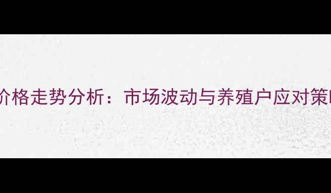 图片 江津下坝今日生猪价格走势分析：市场波动与养殖户应对策略（附最新数据）1