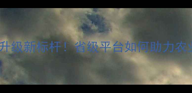 图片 江苏农药产业升级新标杆！省级平台如何助力农业提质增效？1