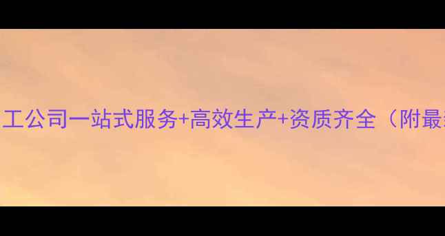 图片 江苏农药代加工公司一站式服务+高效生产+资质齐全（附最新行业指南）