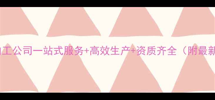 图片 江苏农药代加工公司一站式服务+高效生产+资质齐全（附最新行业指南）1