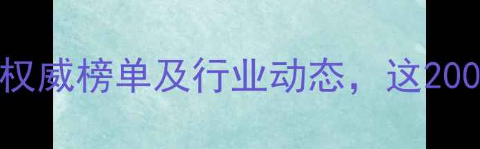 图片 江苏农药生产厂家权威榜单及行业动态，这200家企业值得关注！