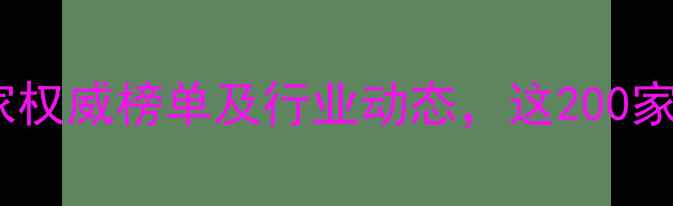 图片 江苏农药生产厂家权威榜单及行业动态，这200家企业值得关注！1