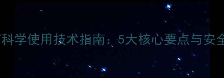 图片 江苏农药科学使用技术指南：5大核心要点与安全操作全1