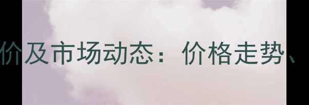 图片 江苏双宁吡虫啉最新报价及市场动态：价格走势、采购建议与防治技巧全