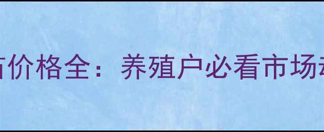 图片 江苏宿迁小猪苗价格全：养殖户必看市场动态与养殖建议
