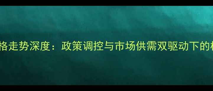 图片 江苏小麦价格走势深度：政策调控与市场供需双驱动下的机遇与挑战1