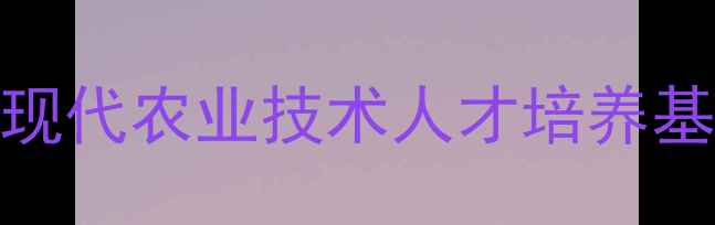 图片 江苏常州农药厂学校：现代农业技术人才培养基地及农业发展成果探秘