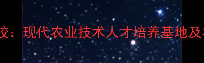 图片 江苏常州农药厂学校：现代农业技术人才培养基地及农业发展成果探秘1