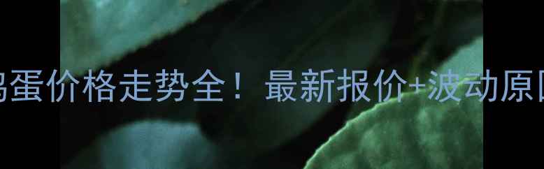 图片 江苏徐州鸡蛋价格走势全！最新报价+波动原因深度分析