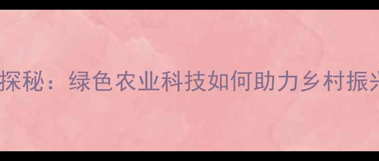 图片 江苏扬州农药化工厂探秘：绿色农业科技如何助力乡村振兴？附实用种植攻略1