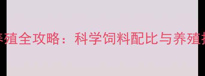 图片 江苏泥鳅高效养殖全攻略：科学饲料配比与养殖技术（最新版）