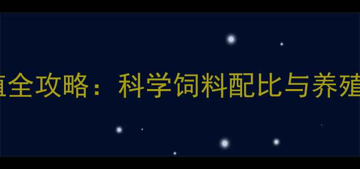 图片 江苏泥鳅高效养殖全攻略：科学饲料配比与养殖技术（最新版）1