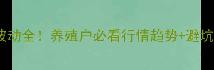 图片 江苏海安淘汰鸡价格波动全！养殖户必看行情趋势+避坑指南（附最新报价）1