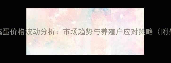 图片 江苏涟水鸡蛋价格波动分析：市场趋势与养殖户应对策略（附最新数据）
