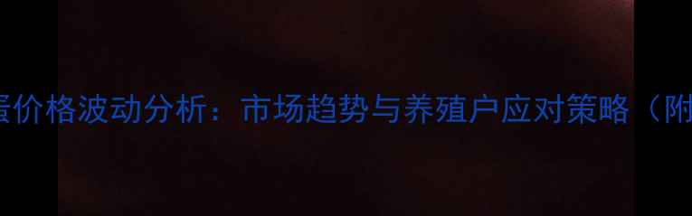 图片 江苏涟水鸡蛋价格波动分析：市场趋势与养殖户应对策略（附最新数据）1