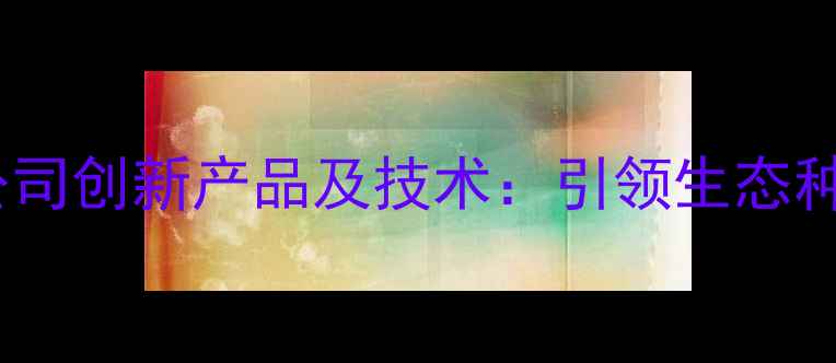 图片 江苏润丰农药公司创新产品及技术：引领生态种植的科技先锋1