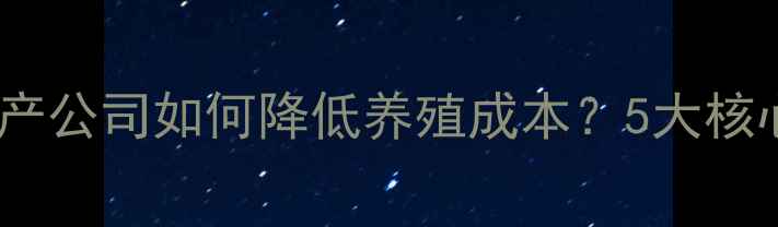 图片 江苏牛羊饲料生产公司如何降低养殖成本？5大核心技巧+行业数据
