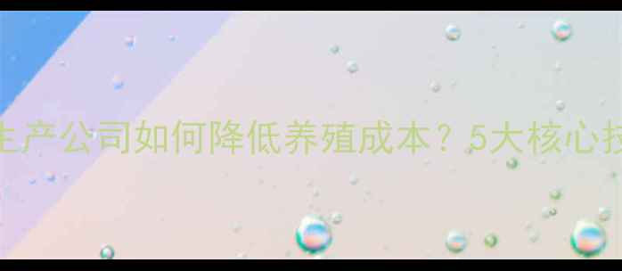 图片 江苏牛羊饲料生产公司如何降低养殖成本？5大核心技巧+行业数据1