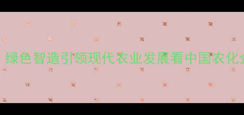 图片 江苏瑞邦农药厂：绿色智造引领现代农业发展看中国农化企业如何破局升级