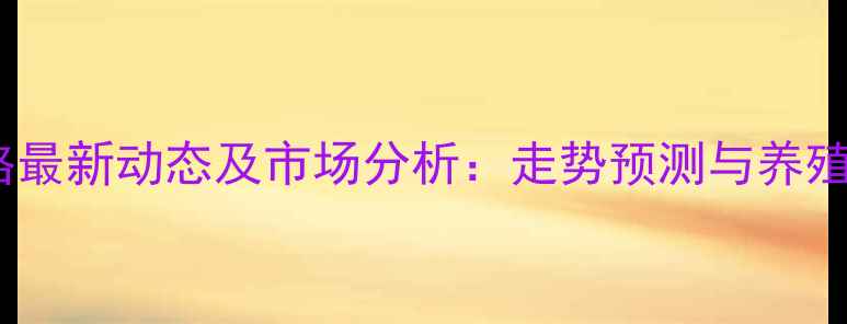 图片 江苏生猪价格最新动态及市场分析：走势预测与养殖户应对策略1