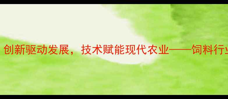 图片 江苏盛和饲料：创新驱动发展，技术赋能现代农业——饲料行业标杆企业深度