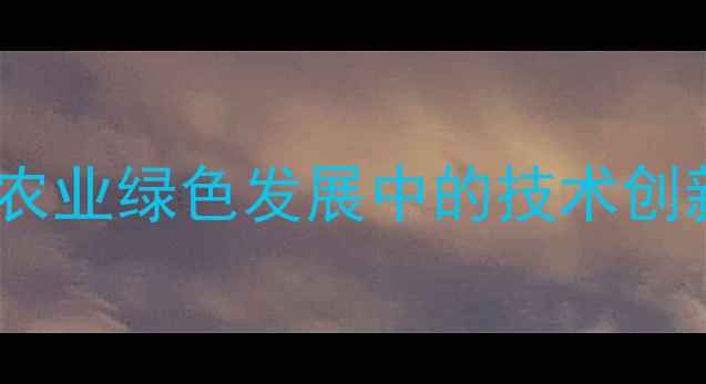 图片 江苏苏中农药化工厂权威：农业绿色发展中的技术创新与发展动态（最新报告）1