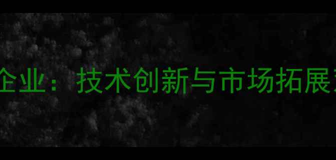 图片 江苏除草剂行业领军企业：技术创新与市场拓展双轮驱动发展新格局1