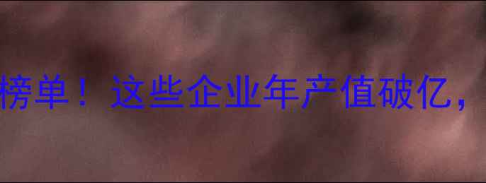 图片 江苏饲料行业TOP10榜单！这些企业年产值破亿，养殖户必看！🐟🚜1