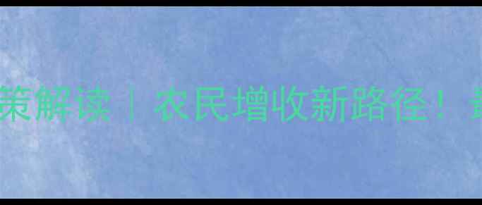 图片 江苏鸡价格指数保险政策解读｜农民增收新路径！最新申请指南+案例分享