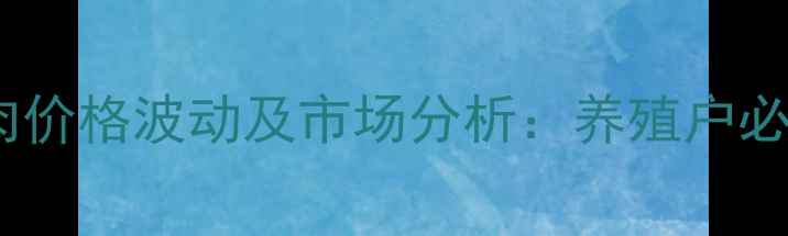 图片 江苏鸡肉价格波动及市场分析：养殖户必看指南1