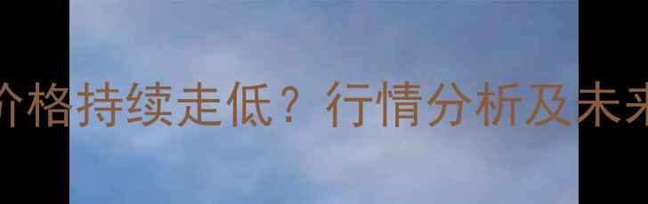 图片 江苏鸡蛋价格持续走低？行情分析及未来走势预测