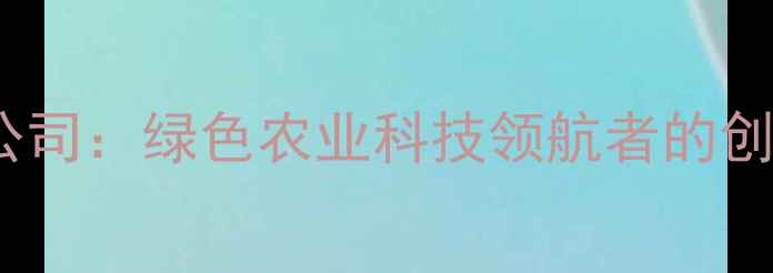 图片 江西丰源农药有限公司：绿色农业科技领航者的创新实践与行业贡献1