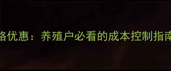 图片 江西地区猪饲料价格优惠：养殖户必看的成本控制指南与优质供应商推荐
