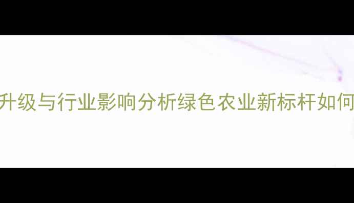 图片 江西正邦农药技术升级与行业影响分析绿色农业新标杆如何重塑农药产业格局