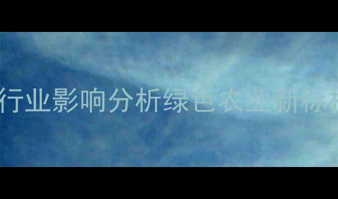 图片 江西正邦农药技术升级与行业影响分析绿色农业新标杆如何重塑农药产业格局1