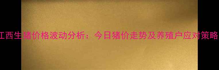 图片 江西生猪价格波动分析：今日猪价走势及养殖户应对策略1