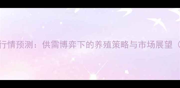 图片 江西生猪价格行情预测：供需博弈下的养殖策略与市场展望（附最新数据）