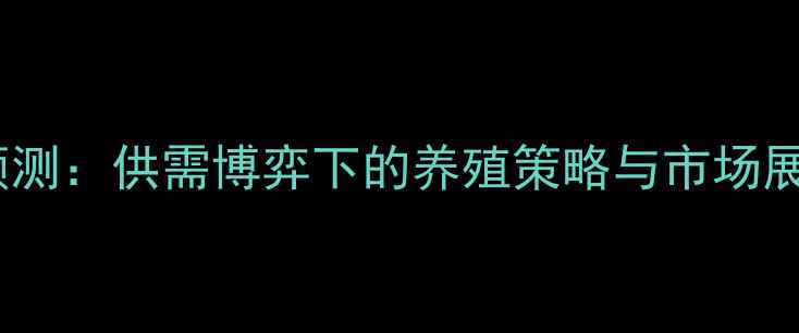 图片 江西生猪价格行情预测：供需博弈下的养殖策略与市场展望（附最新数据）1