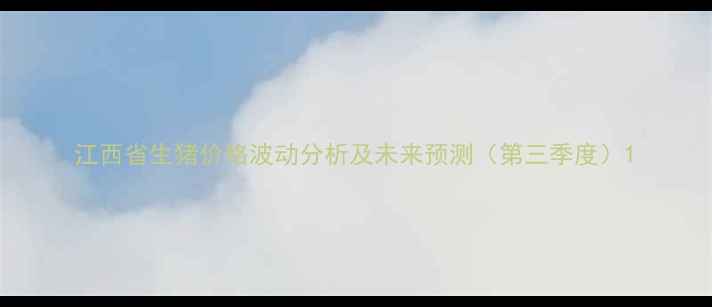 图片 江西省生猪价格波动分析及未来预测（第三季度）1
